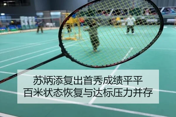 苏炳添复出首秀成绩平平 百米状态恢复与达标压力并存
